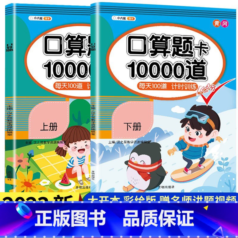口算题卡上册+下册(2本) 五年级上 [正版]口算题卡口算天天练一年级上册下册二年级10000道每天一练100题10十以高清大图