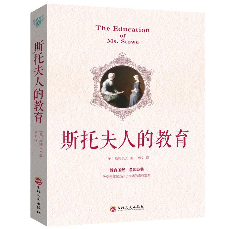 正版新书】斯托夫人的教育斯托夫人9787547242094