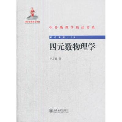 11四元数物理学978730120834222