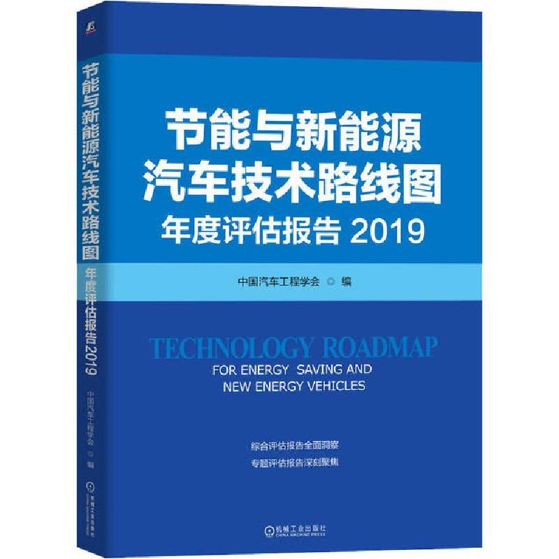 正版新书】节能与新能源汽车技术路线图年度评估报告 2019中国汽