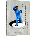 筑基进阶/传统杨式太极拳108式精要
