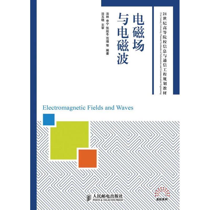 正版新书】电磁场与电磁波法林9787115293220