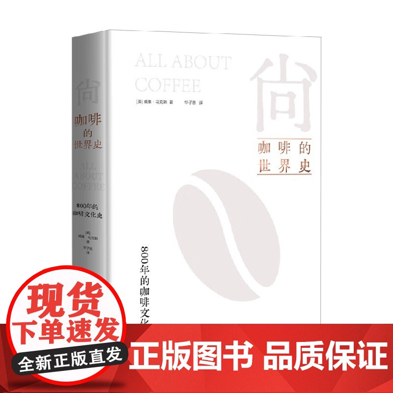 尚 咖啡的世界史 威廉·乌克斯 著 文化史高清大图