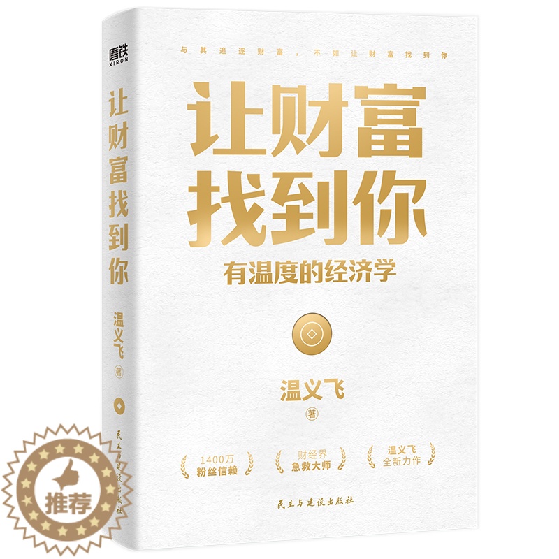 [醉染正版]让财富找到你 有温度的经济学 温义飞 著 经济理论、法规 经管、励志 民主与建设出版社高清大图