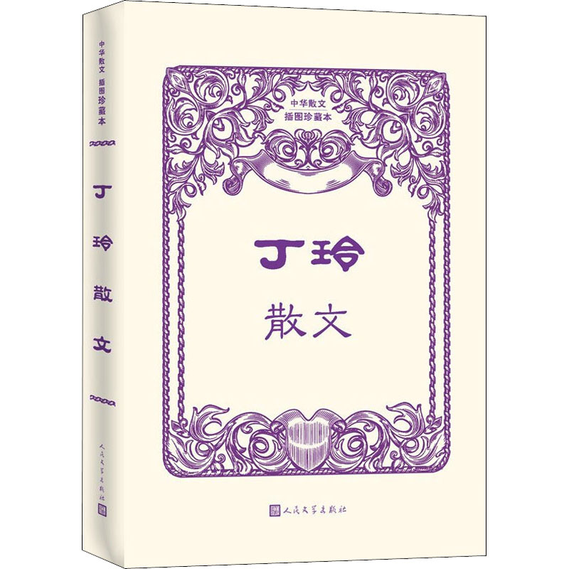 醉染图书丁玲散文9787020170241高清大图