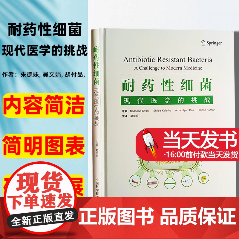 耐药性细菌 现代医学的挑战 中国科学技术大学出版社 抗生素发现后耐药微生物的快速出现 耐药性细菌对农业 畜牧业和环境的影高清大图