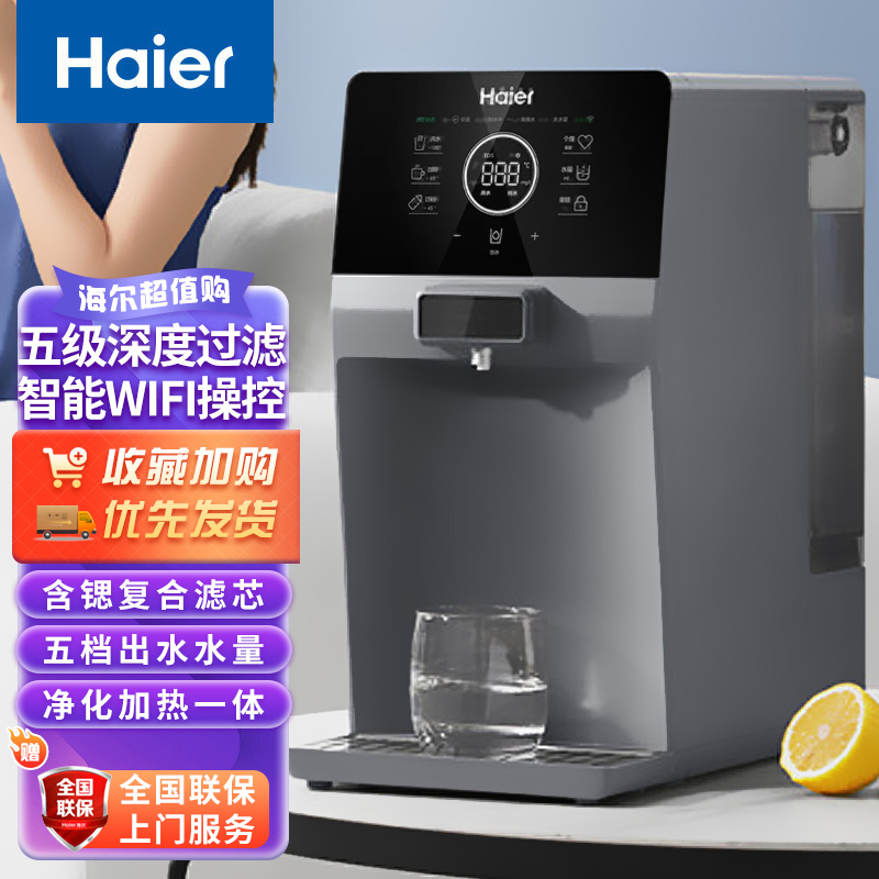 海尔(Haier)台式净饮机HRO1H23-1CU1家用直饮RO反渗透母婴净水加热一体机五级过滤五档定量出水WIFI智控