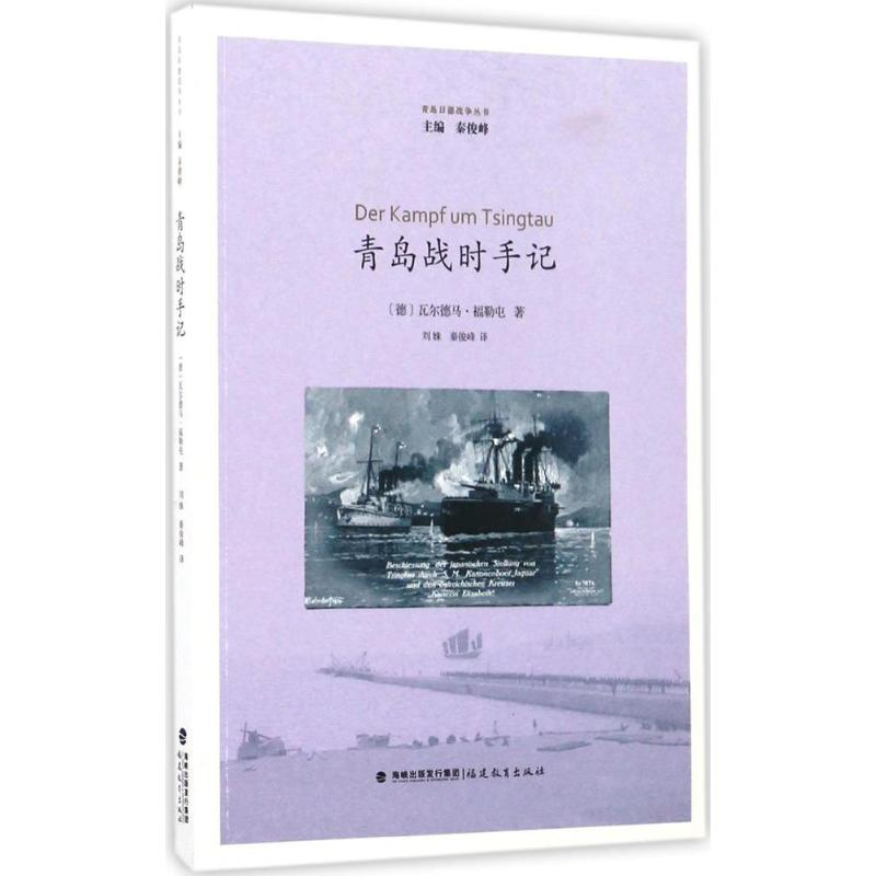 醉染图书青岛战时手记9787533474454高清大图