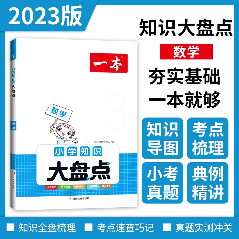 数学 小学升初中 [正版]一本知识大盘点 数学 小学四五六年级小考总复习资料书人教版 小升初必背考点工具书 6年级上下册高清大图