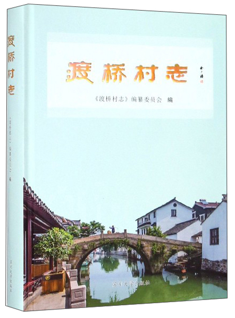 [醉染正版]正版 渡桥村志 《渡桥村志》纂委员会 书店 地方史志书籍高清大图