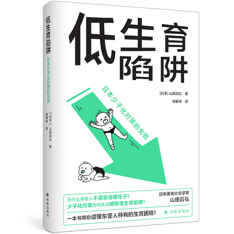 [正版]图书 低生育陷阱 日本少子化对策的失败 [日]山田昌弘著 译林出版社高清大图