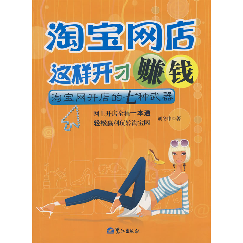 正版新书]淘宝网店这样开才赚钱胡冬申9787806719497高清大图