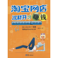 淘宝网店这样开才赚钱