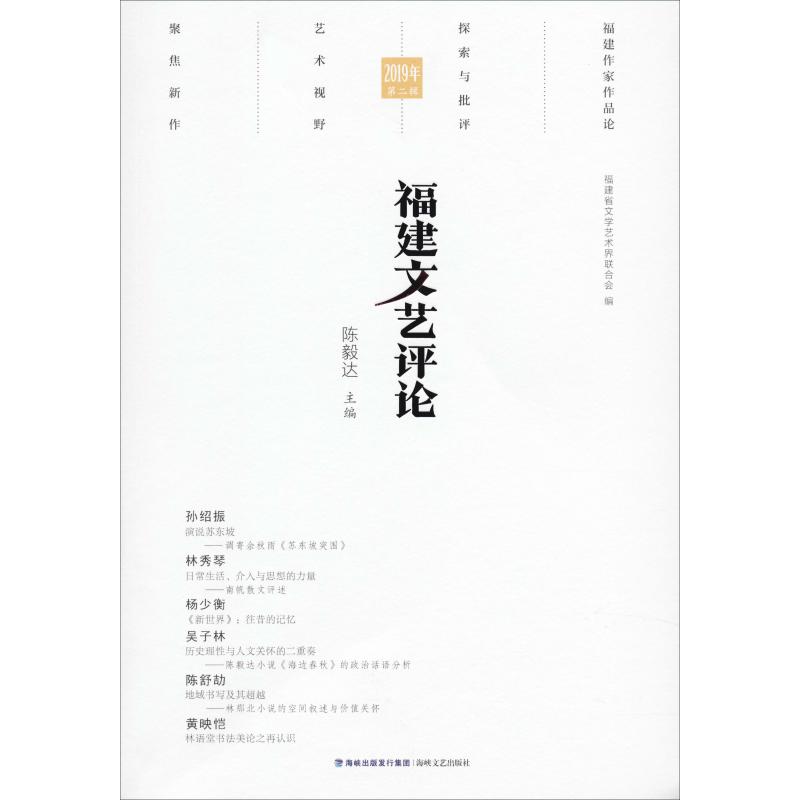 福建文艺评论 2019年 第2辑