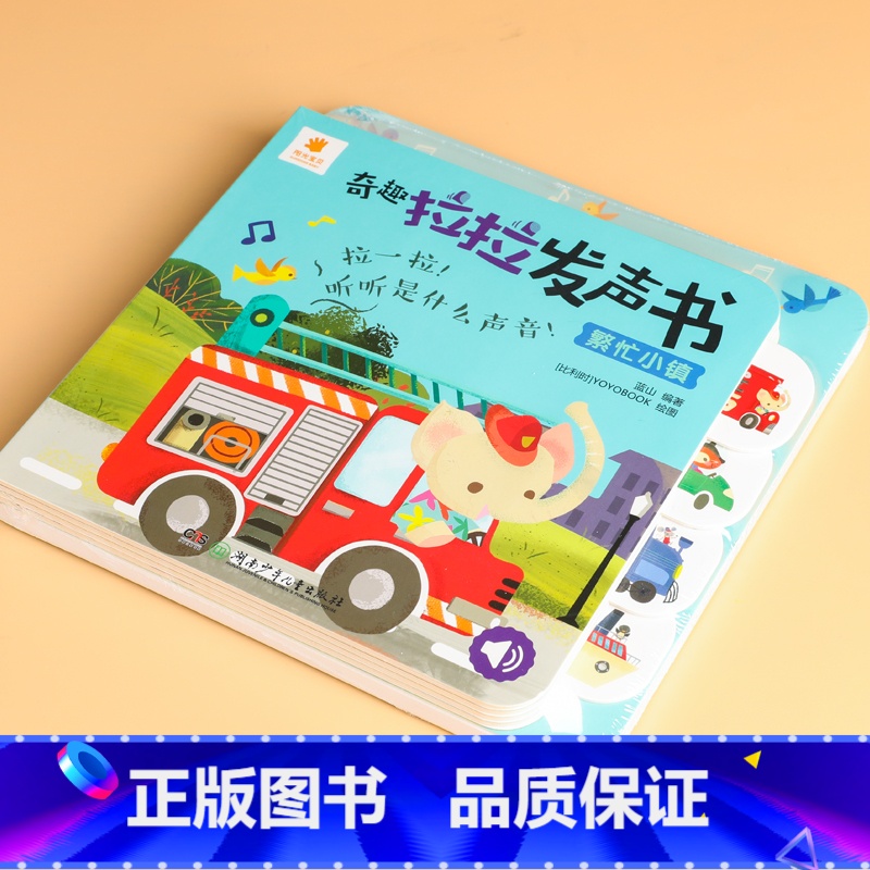 拉拉发声书(繁忙小镇) 【正版】车车套装书籍儿童汽车绘本图画书机关书交通工具启蒙认知读物撕不烂涂鸦认知卡拉拉发声书1-2