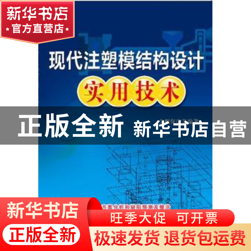 正版 现代注塑模结构设计实用技术 文根保【等】编著 机械工业出版