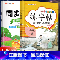 2下》同步练字帖+同步作文[2册] [正版]2023新版二年级下册同步练字帖三四五六年级一年级下册同步字帖人教版上册语文