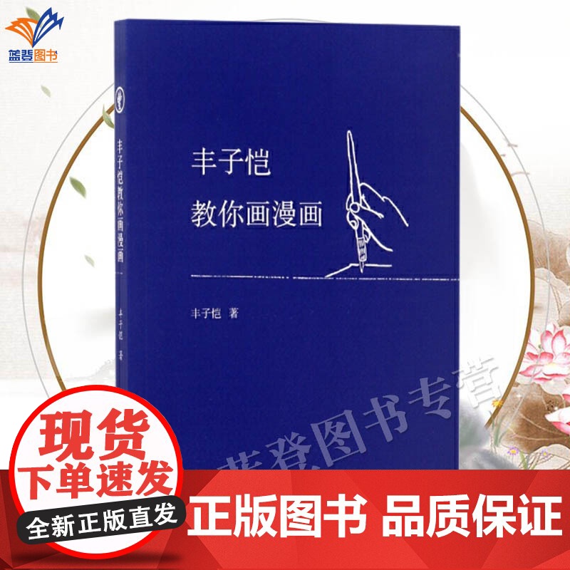 正版丰子恺教你画漫画绘画技法教程从画法和画作两部分辑录了丰子恺的漫画技巧及漫画赏析描摹填色丰子恺画作书籍中国青年出版