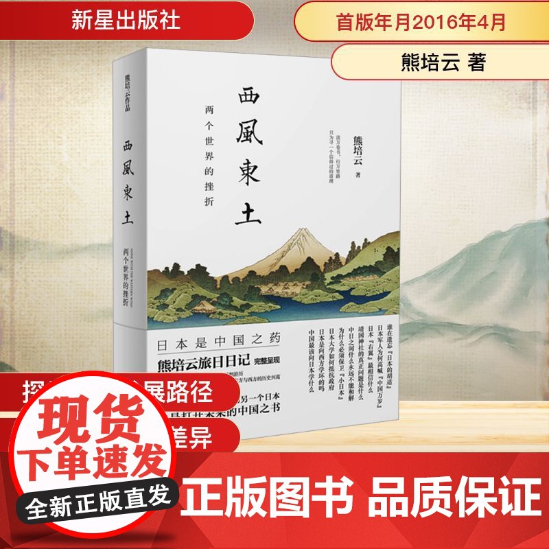 西风东土 两个世界的挫折 熊培云 著 中国通史社科 正版图书籍 新星出版社高清大图