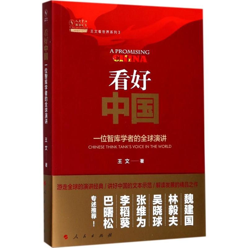 正版新书]看好中国王文 著9787010180625高清大图