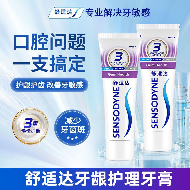 舒舒适达牙龈护理牙膏抗敏
