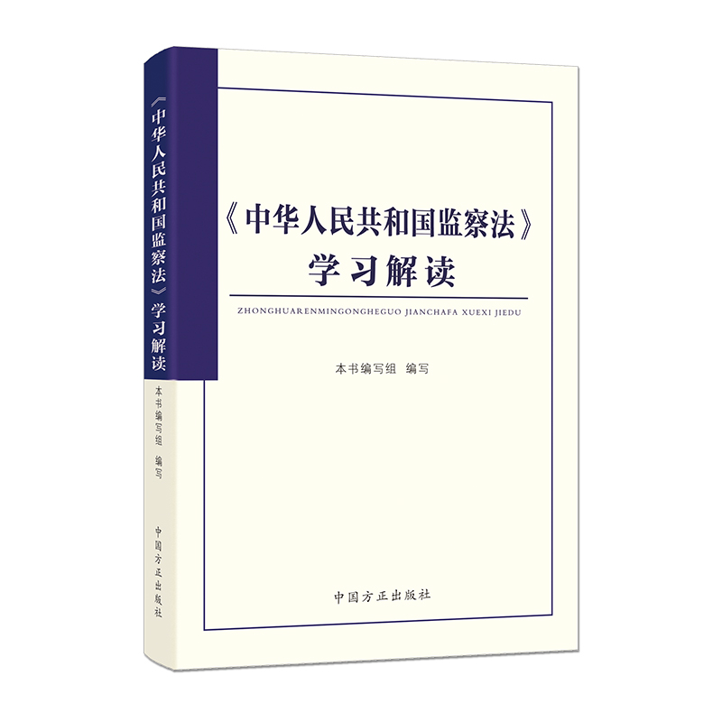 正版新书]《中华人民共和国监察法》学习解读《<中华人民共和国高清大图