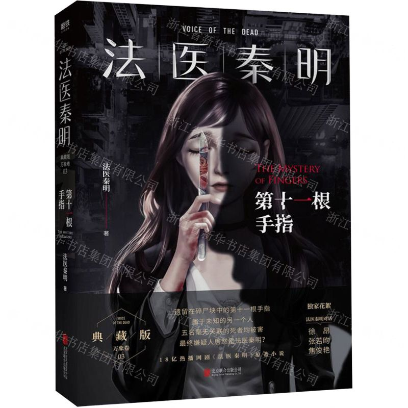 [M]法医秦明(第十一根手指)-9787559639486高清大图