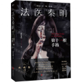 法医秦明第十一根手指法医秦明系列万象卷第3季典藏版同名悬疑电视剧原著小说现当代悬疑推理侦探惊悚文学小说 正版书籍