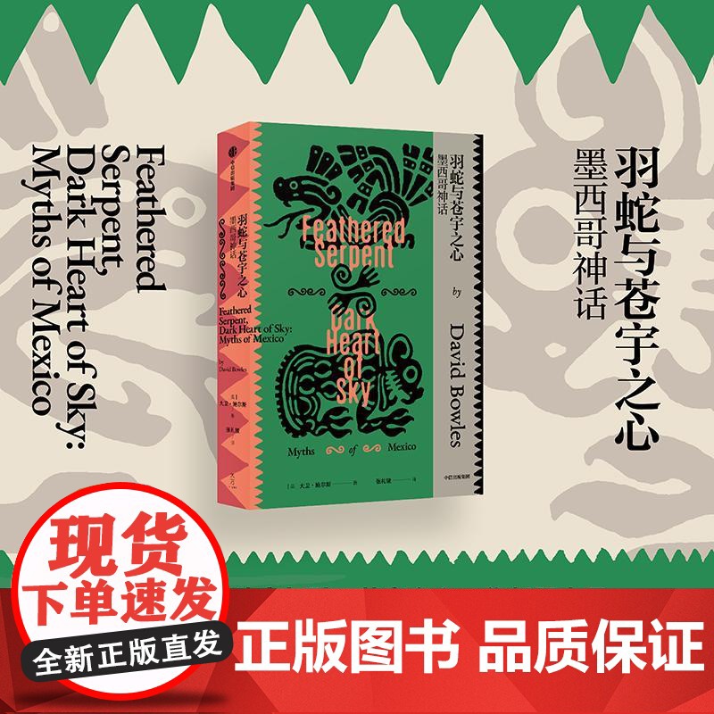 羽蛇与苍宇之心墨西哥神话 DavidBowles大卫鲍尔斯张礼骏中信出版集团高清大图