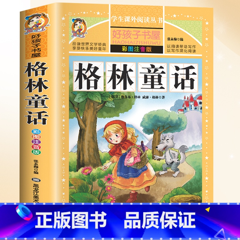格林童话 [正版]安徒生童话格林童话全集注音版伊索寓言一千零一夜全套4册一二三年级儿童绘本读物睡前故事大全小学生课外阅读高清大图
