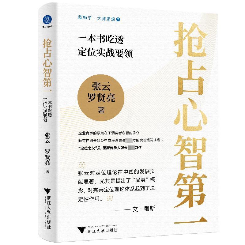 抢占心智第一:一本书吃透定位实战要领 [正版]抢占心智第一 一本书吃透定位实战要领 定位理论 把握住新的市场趋势和消费观高清大图