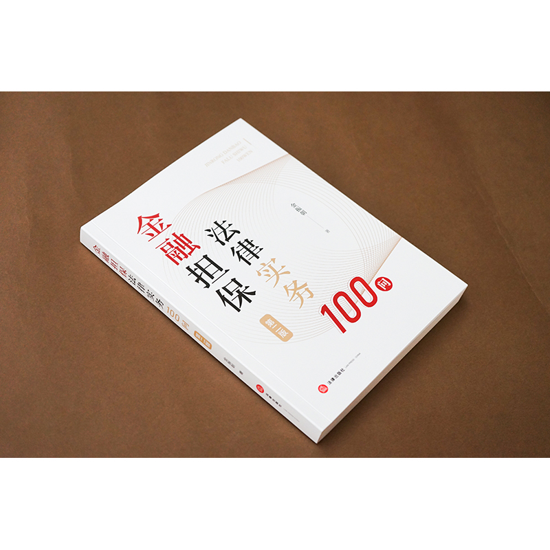 [正版]中法图 金融担保法律实务100问 第二版第2版 金振朝 金融担保公司业务合规 金融担保法司法实务案例分析工作参高清大图