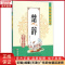 [正版]全新 楚辞 历史/历史知识读物 9787544536141