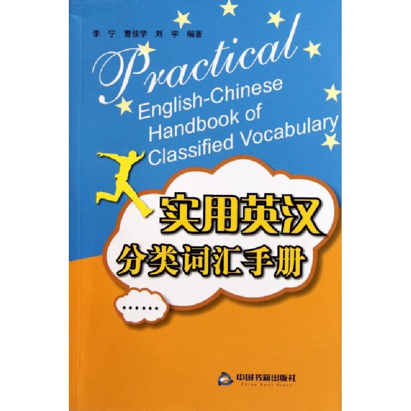 正版新书】实用英汉分类词汇手册李宁//曹佳学//刘宇978750682300