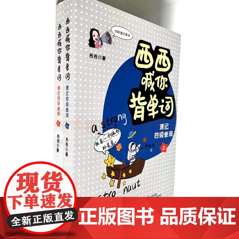 西西喊你背单词上下2册 四级速记英语背单词很简单 字母拼音单词联想法 发音近似法 词根词缀发快速记 西西的单词书9787高清大图