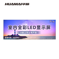 华脉(HUAMAI)P1.6全彩小间距LED显示屏室内无缝大屏幕(长3.84 高1.44m)HM-DEP1.6-PY