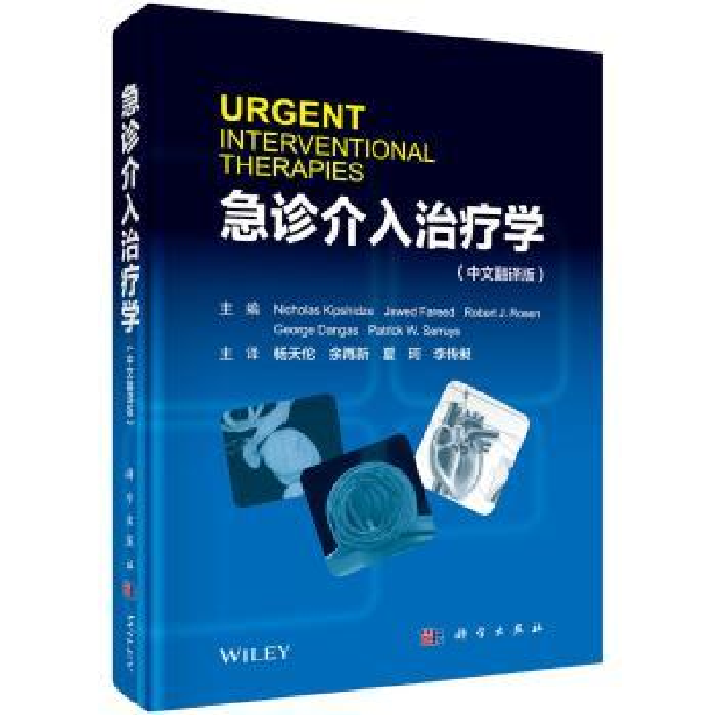音像急诊介入治疗学:中文翻译版尼古拉斯·基普希泽