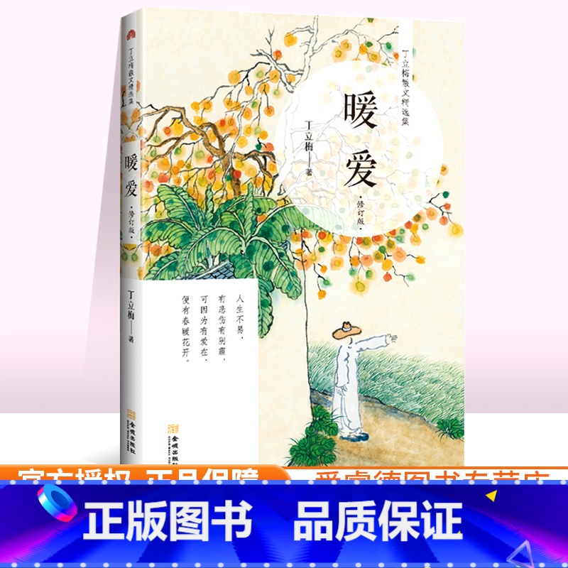 [正版] 暖爱 丁立梅著 丁立梅精品十年作品集散文集作品集系列 初中生语文课外阅读书籍中考阅读写作素材书 金城出版社高清大图