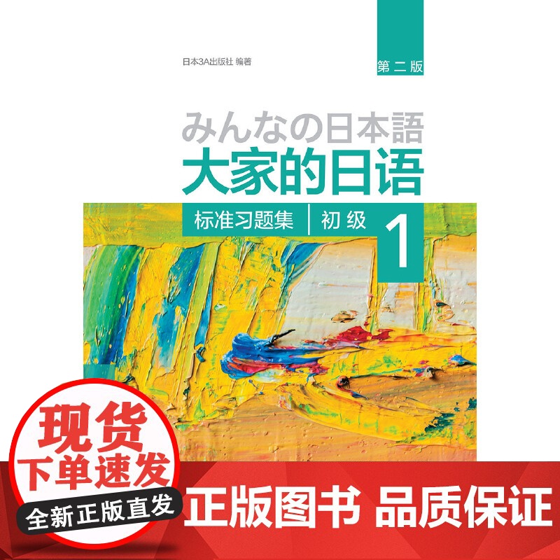 [正版书籍]大家的日语(第二版)(初级)(1)(标准习题集)第2版 大家的日本语初级日语教程日语学习日语书籍入门自学外研高清大图