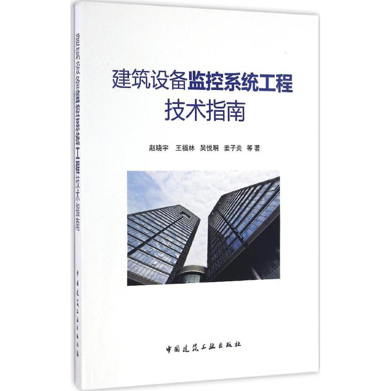 【M】建筑设备监控系统工程技术指南-9787112195206