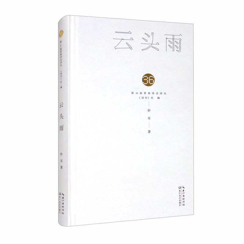 正版新书】云头雨朴耳著9787570218714