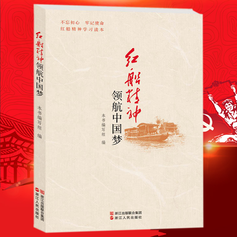 红船精神领航中国梦 16k
