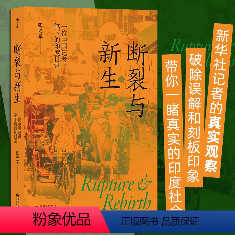 [正版]断裂与新生 张兴军著 一位中国记者笔下的印度日常 印度文化真实生活 非虚构社会观察 纪实社科书籍 书店书籍
