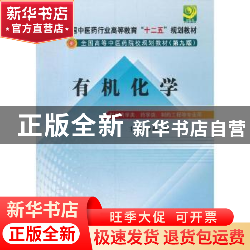 正版 有机化学 林辉主编 中国中医药出版社 9787513209434 书籍高清大图