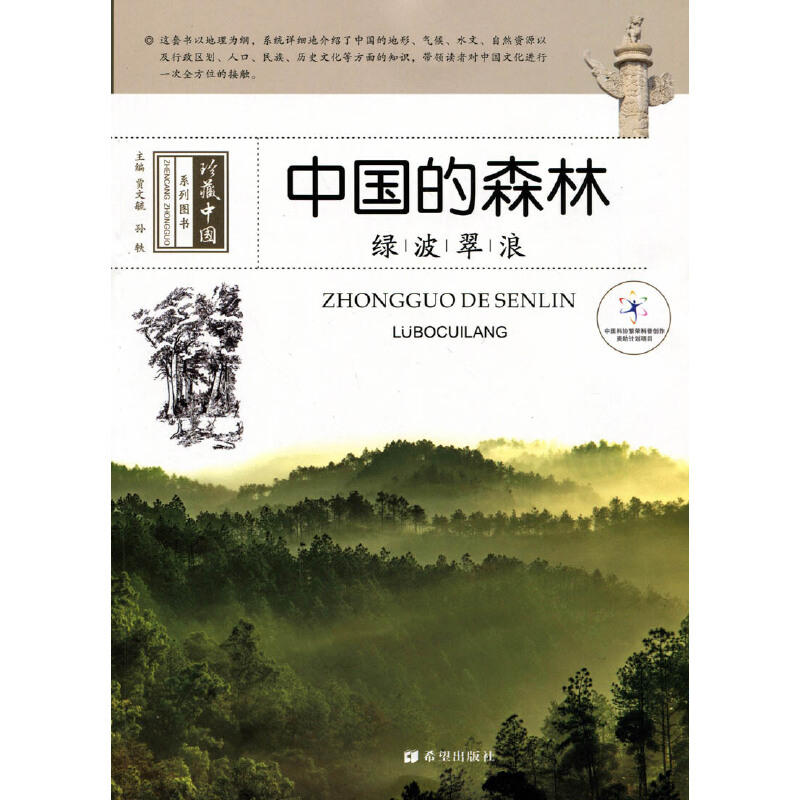 醉染图书绿波翠浪----中国的森林9787537971034高清大图