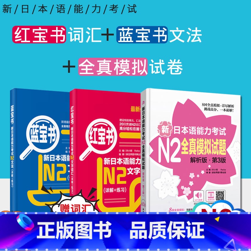 【正版】/N2 N2红宝书词汇+蓝宝书文法+全真模拟试卷新日本语能力考试二级文字词汇+文法+试卷日语语法大全讲解可