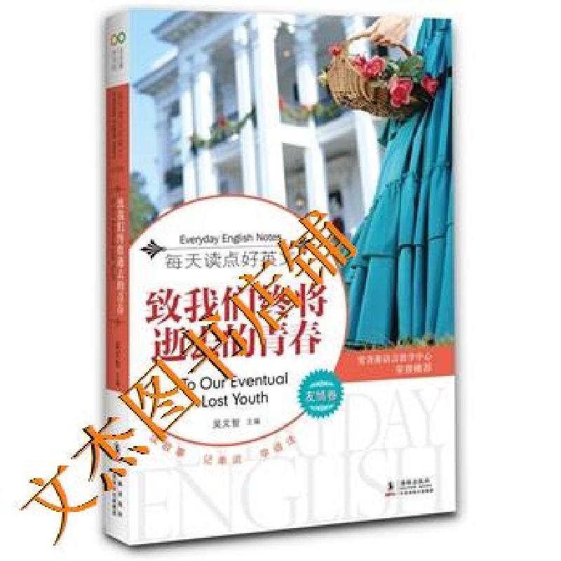 正版新书】致我们终将逝去的青春吴文智编9787511001788