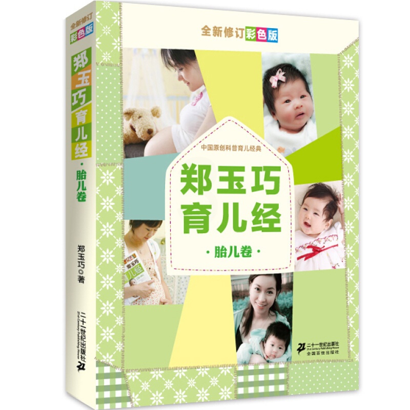 [醉染正版]郑玉巧育儿经胎儿卷(全新修订彩色版)好妈妈孕产育儿书父母怀孕胎教辅食故事书育儿百科全书婴幼儿童教育心理学正面高清大图