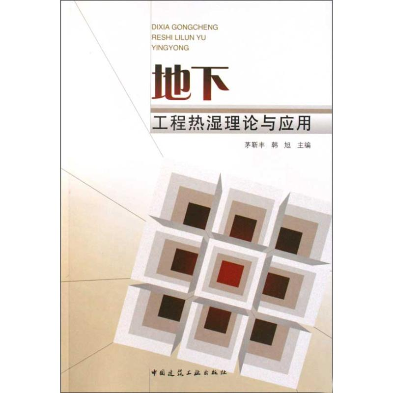 【M】地下工程热湿理论与应用-9787112115181
