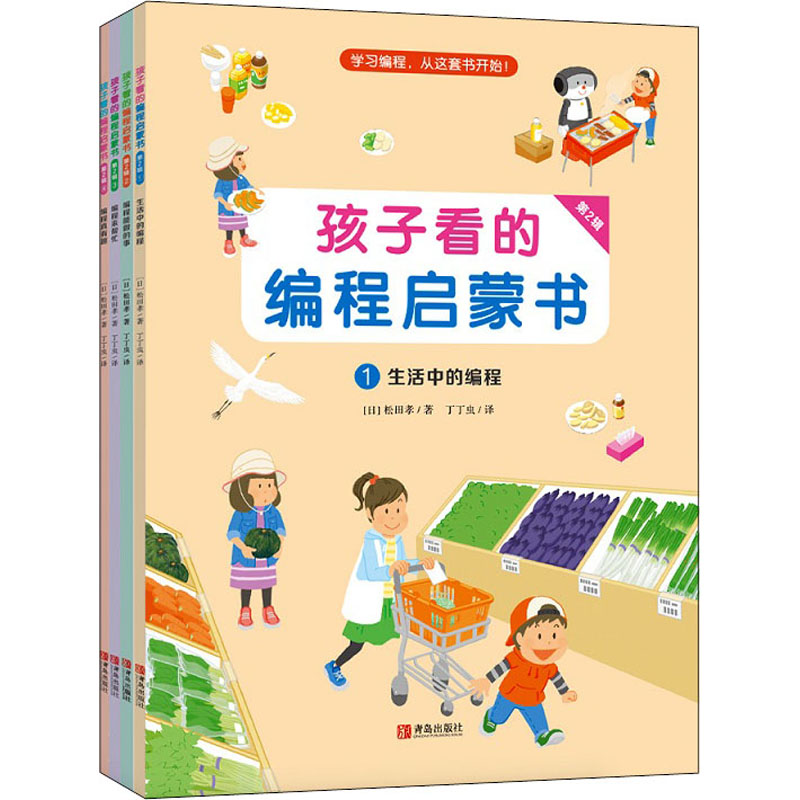 醉染图书孩子看的编程启蒙书 第2辑(1-4)9787555284987高清大图